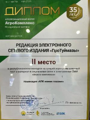  «ПроТуймазы» – стало призером республиканского конкурса «Агро в Комплексе»
