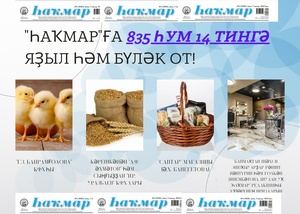 Ҡаҙ бәпкәләре кемгә тәтене?