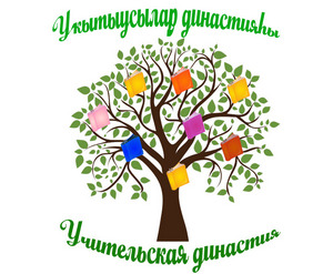 Яңы конкурс "Уҡытыусылар династияһы"