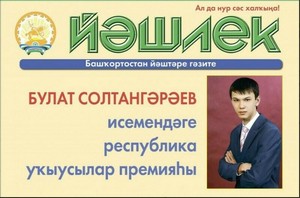 Йәш журналистарҙы бәйгегә саҡырабыҙ!