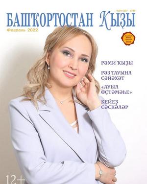 Һеҙҙең иғтибарығыҙға "Башҡортостан ҡыҙы" журналының февраль һаны