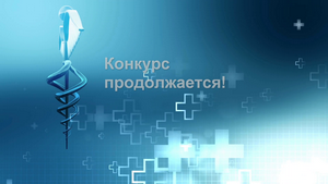Конкурс продолжается!