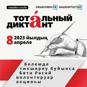 2023 йылда белемде тикшереү буйынса Бөтә Рәсәй "Тоталь диктант" ирекмәндәр акцияһы 8 апрелдә уҙғарыла