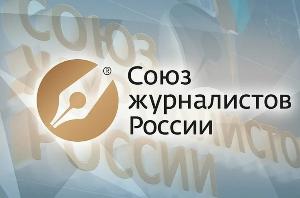 Подведены итоги конкурса Союза журналистов России «Лучшее журналистское произведение 2024 года»