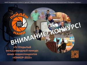  1 февраля 2023 в России стартует Четвертый Открытый онлайн конкурс юных корреспондентов «Юнкор-2023»