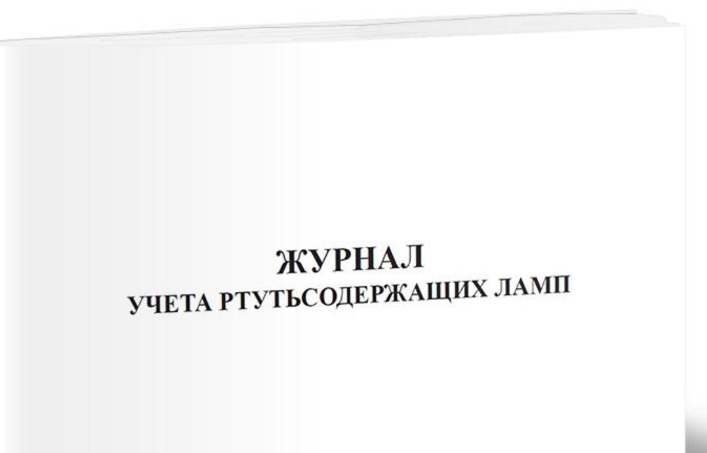 Журнал учета ртутьсодержащих ламп
