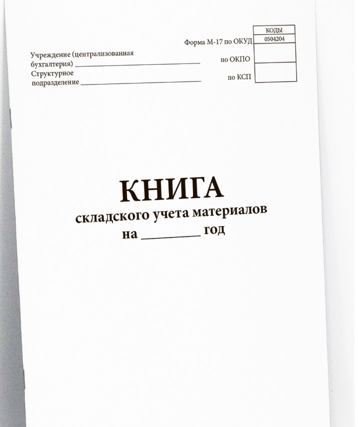 Журнал складского учета материалов