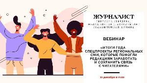 «Итоги года. Спецпроекты региональных СМИ, которые помогли редакциям заработать и сохранить связь с читателями»