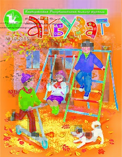 Аҡбуҙат / Белая лошадка