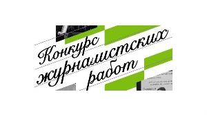 Стартует журналистский конкурс «Достоверность
