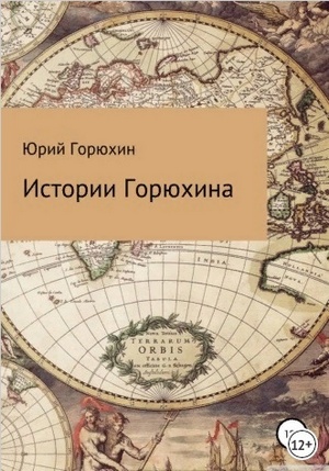 "Истории Горюхина"