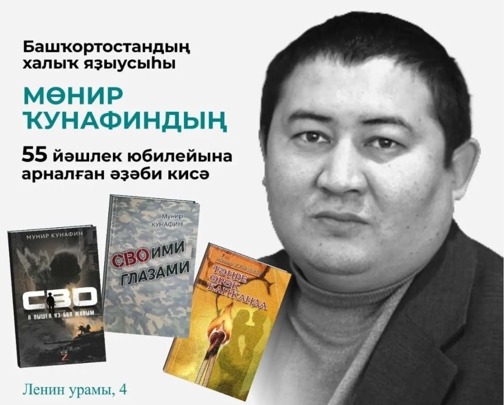 В Уфе пройдёт литературный вечер, посвящённый 55-летнему юбилею Мунира Кунафина
