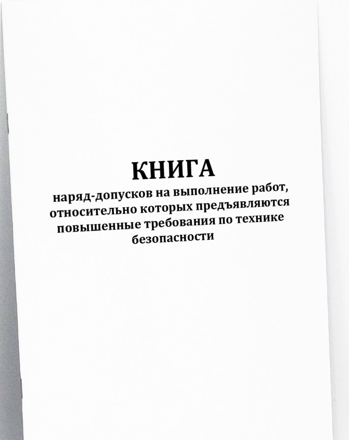 Книга наряд-допусков на выполнение работ, относительно которых предъявляются повышенные требования по технике безопасности