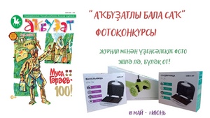 Иғтибар! "Аҡбуҙат" яңы конкурс иғлан итә