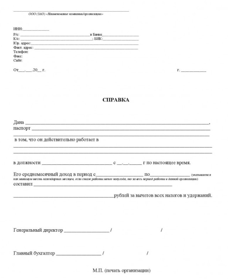 Справка о доходах