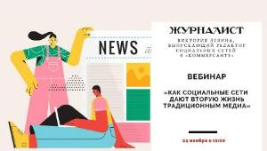24 ноября в 12:00 ЖУРНАЛИСТ проведет вебинар «Как социальные сети дают вторую жизнь традиционным медиа».