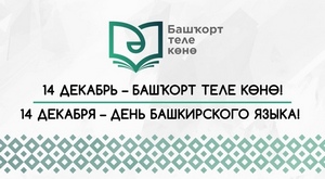 Присоединяемся к флешмобу, посвященному Дню башкирского языка!